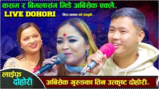 कसम रानी ठकुरी र बिमला सुनारसंग दोहोरीमा भिडे अबिसेक गुरुङ एक्लै.,abisek gurung/kasam /Bimala..