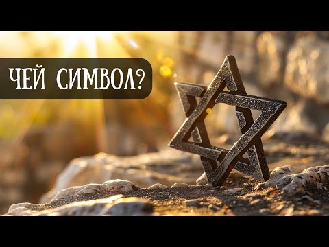 Звезда Давида. Редкие факты