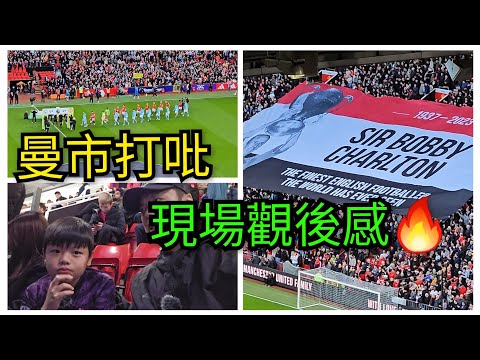 英超曼聯0：3曼城⚽ 球員心態輸少當贏😔