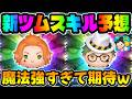【ツムツム】新ツムいよいよ来るぞ！スキル映像予想までしてみたwケイト、トレイ！ツイステ新ツム
