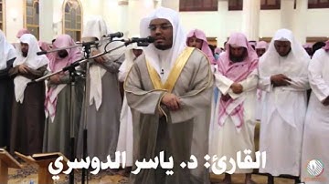 صلاة العشاء الثلاثاء الشيخ ياسر الدوسري ماتيسر من سورة  النساء