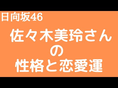 【日向坂46】佐々木美玲さんの性格と恋愛運を占ってみた