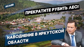 Наводнение в Иркутской области. Прекратите РУБИТЬ ЛЕС!