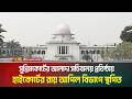 সুপ্রিমকোর্টের আলাদা সচিবালয় প্রতিষ্ঠায় হাইকোর্টের রায় আপিল বিভাগে স্থগিত | ATN BANGLA