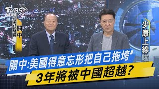 【少康上線啦20230803】關中：美國得意忘形把自己拖垮　3年將被中國超越？全球化已重新定義 地緣政治「產業裂解」兵臨台灣城下？美國新帝國主義　神話變成謊話？美國民主變成笑話？