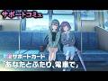 【サポートコミュ】あなたとふたり、電車で【学マス】