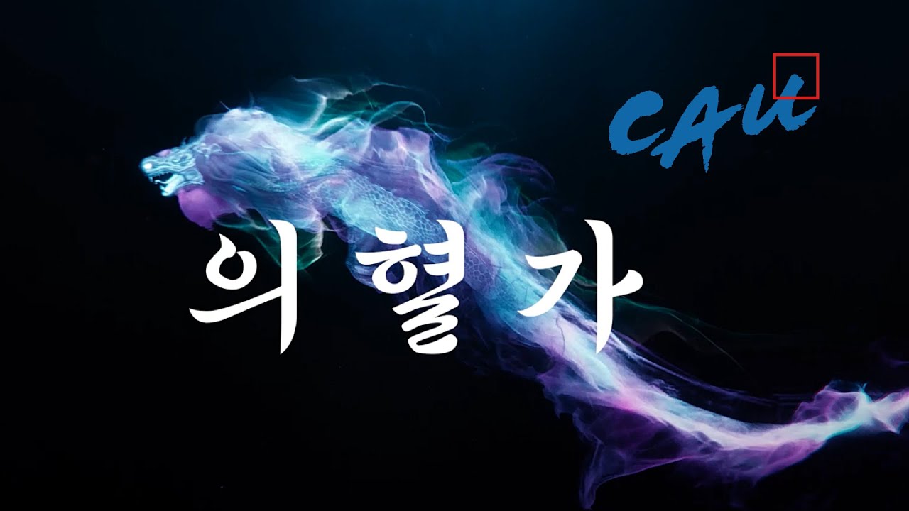 중앙대학교 응원가 | 의혈가 sketch ver.