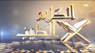 الكلام الطيب | الصدقة الجارية