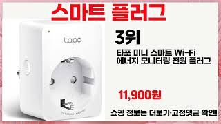 🔥스마트 플러그 TOP 5 추천🔥 효과와 가성비 모두 잡은 인기템 공개!