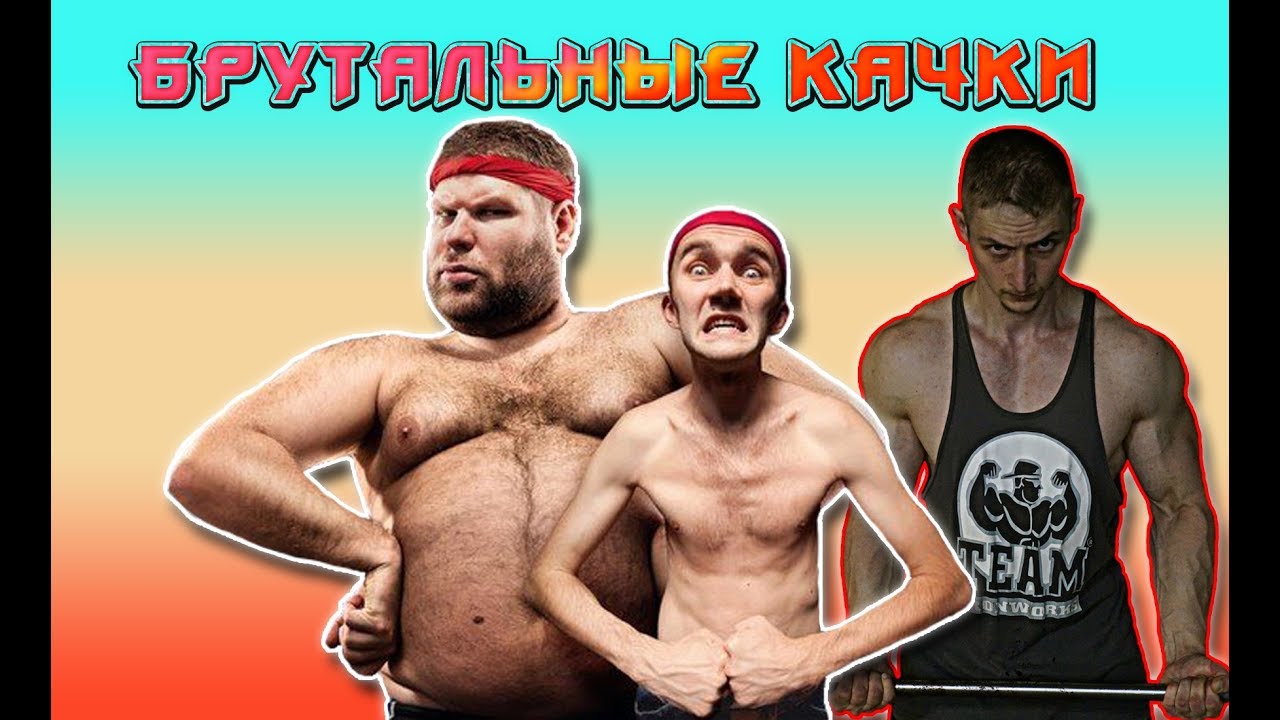 Брутальные качки #Обзор "тупой качёк" - YouTube