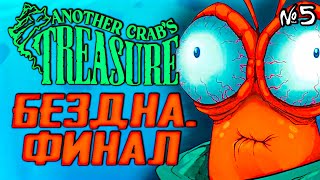 ANOTHER CRABS TREASURE №5 Бездна и мрак. Финал | Прохождение