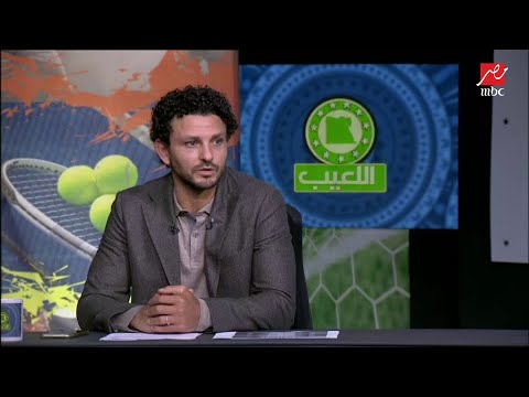 حسام غالي زعلان عشان صلاح مع إني بحب جوارديولا