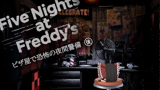 【Five Nights at Freddy's】ゆっくりの夜間警備（後編）【ゆっくり実況】