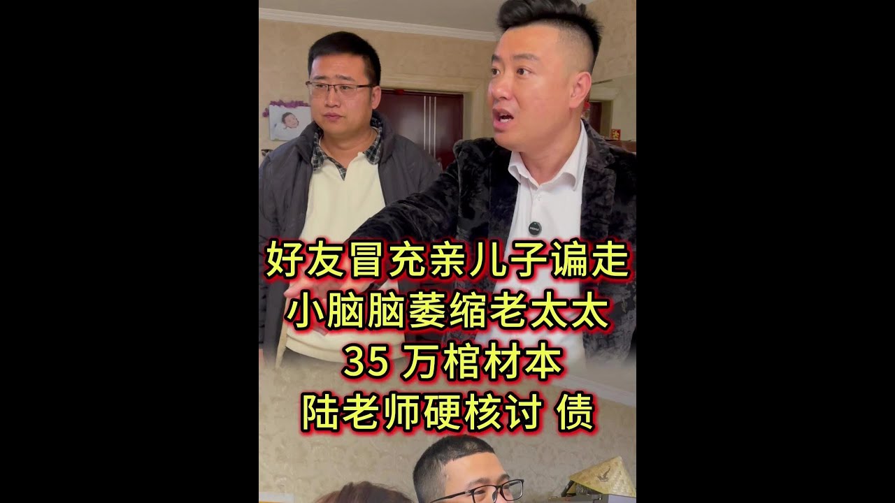 好友冒充亲儿子谝走小脑脑萎缩老太太35 万棺材本陆老师硬核讨