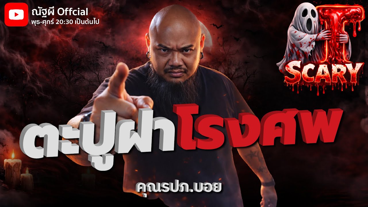 ตะปูฝาโรงศพ l คุณรปภ.บอย l The Scary 30  ม.ค. 69 #Thescary