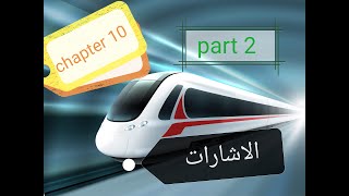 كورس هندسة السكة الحديدية 21- تابع الاشارات