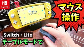 スイッチやライトを【テーブルモード】で【マウス操作】する方法