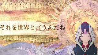 バーチャルシンガー・花譜×カンザキイオリ×ポプラ社「キミノベル」新曲『それを世界と言うんだね』MV