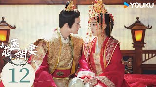 【FULL】EP12 萌醫甜妻 Dr. Cutie | 鬼馬太醫甜撩萌戀 | 孫千 / 黃俊捷 | 古裝 愛情 | 優酷台灣 YOUKU TAIWAN