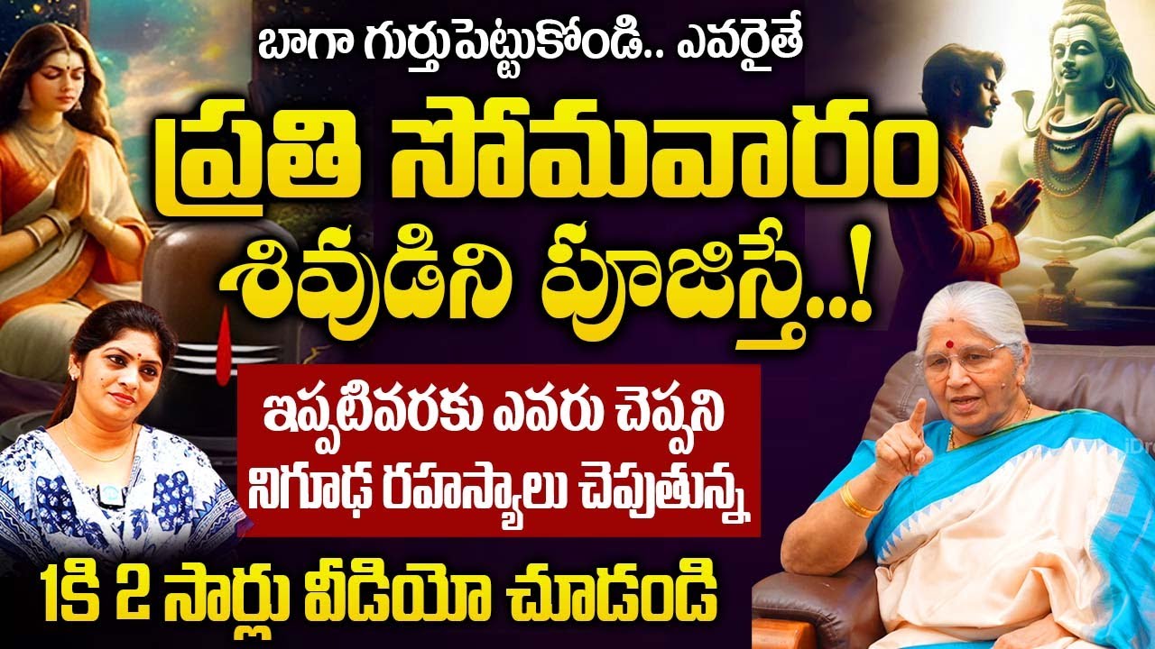 ప్రతి సోమవారం శివుడిని పూజిస్తే..! మీ జీవితంలో జరిగేది ఇదే..! | Shiva Pooja On Monday |‪@iDream‬