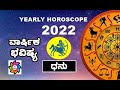 ಧನು ರಾಶಿ ಭವಿಷ್ಯ 2022: Sagittarius Horoscope 2022 in Kannada