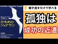 空気を読む必要なし！『かもめのジョナサン』に学ぶ「染まらずに生きる３ステップ」