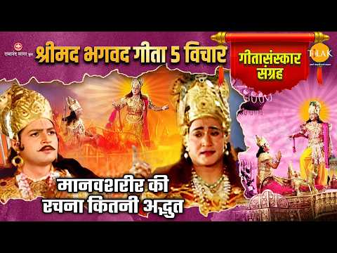 श्रीमद भगवद गीता  5 विचार | गीता संस्कार संग्रह | मानवशरीर की रचना कितनी अद्भुत