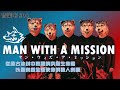 Capture de la vidéo #音樂宅 04｜融合多元音樂自由度的狼人樂團──Man With A Mission (上)