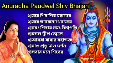 Anuradha Paudwal Shiv Bhajan |🕉বাবা মহাদেবের গান🕉| ভোলা বাবার গান | Bengali Shiv Bhajan