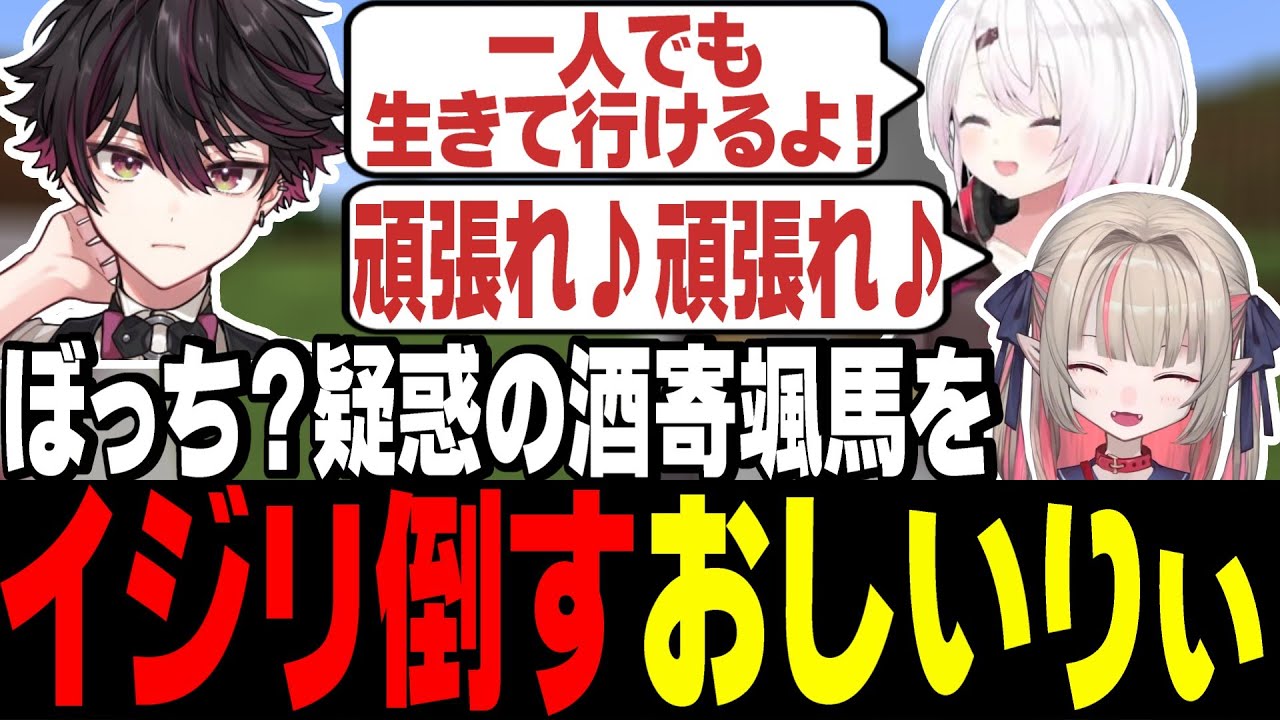 たまたま孤立していた酒寄颯馬に言いたい放題なおしぃりぃ【にじさんじ切り抜き/魔界ノりりむ/椎名唯華/酒寄颯馬/げまじょ】