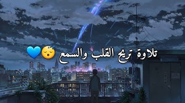 تلاوة هادئة ومريحة 😴💙 القارئ كمال أنيس الصبيحي