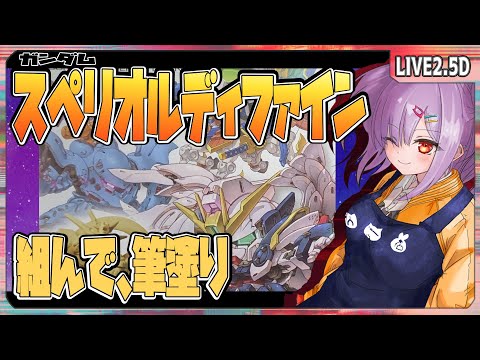 【ガンプラ配信 】ガンダム スペリオルディファイン ゴッドガンダム組んで塗るっ！【翁長湊/VTuber】