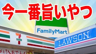 プロが認める今一番旨いコンビニ飯はこれらしい！