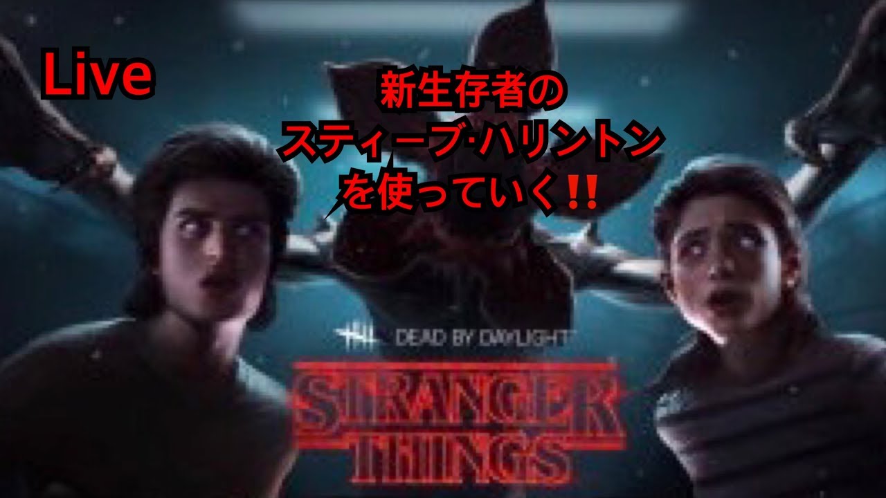 Dbd スティーブ ハリントンを使っていく ライブ Youtube