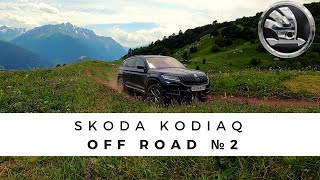 Шкода Кодиак Off Road | Кавказ | Северная Осетия-Алания ч.2 | Skoda Kodiaq. Обзор.