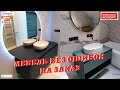 МЕБЕЛЬ БЕЗ ОШИБОК / ТУМБЫ В ВАННУЮ / ГАРДЕРОБНАЯ СИСТЕМА #RAUMPLUS / Часть 2
