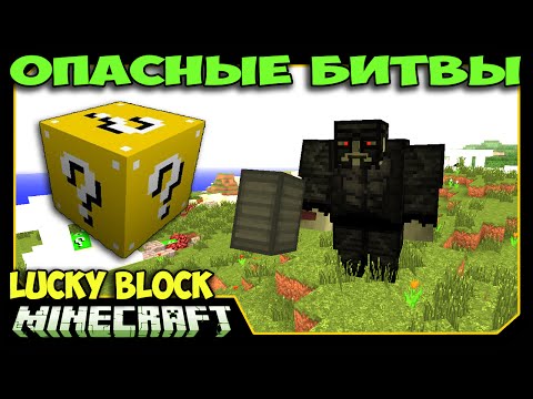 Видео: ч.30 Опасные битвы в Minecraft - Новые Лаки блоки и Властелин Колец!