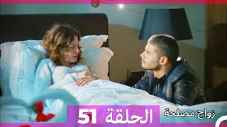 زواج مصلحة الحلقة 51 HD (Arabic Dubbed)