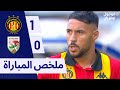 ملخص مباراة الترجي و الملعب التونسي EST VS ST 