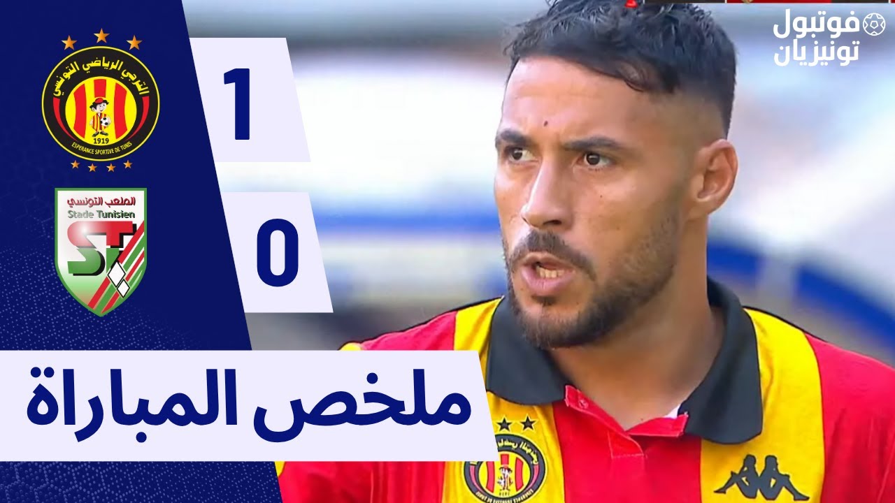 ملخص مباراة الترجي و الملعب التونسي EST VS ST
