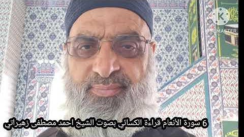 6 سورة  الأنعام قراءة الكسائي بصوت الشيخ احمد مصطفى زهيراتي