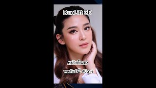 คุณน้ำหวาน ซาซ่า✨ ยกกระชับใบหน้าด้วย 2 เทคนิคปรับหน้าเรียว Duo Lift 3D‼