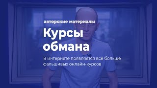 Курсы обмана. В интернете появляется всё больше фальшивых онлайн-курсов Курсы обмана. В интернете появляется всё больше фальшивых онлайн-курсов