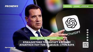 Άδωνις Γεωργιάδης: Επικαλέστηκε το ChatGPT και πήρε απάντηση που τον «άδειασε» στον αέρα