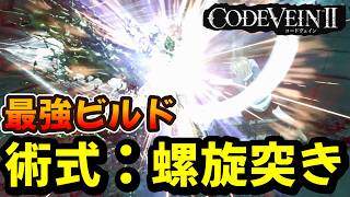 【CODE VEIN II】今日の最強ビルド：ギガドリルブレイク