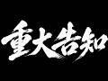 重大告知　～LIVE ARK ODYSSEY～