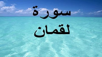 سورة لقمان بقراءة علي بن عبد الرحمان الحذيفي
