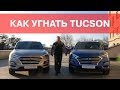 Угон Hyundai Tucson. Ловушка для угонщика. StarLine K96.