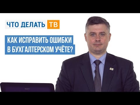 Как исправить ошибки в бухгалтерском учёте?