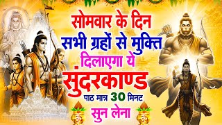 सोमवार के दिन सभी ग्रहों से मुक्ति दिलाएगा ये #सुंदरकाण्ड पाठ मात्र 30 मिनट सुन लेना ~ #sundarkand